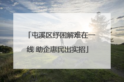 屯溪区纾困解难在一线 助企惠民出实招