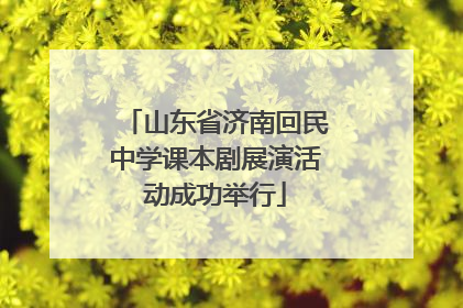 山东省济南回民中学课本剧展演活动成功举行