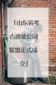 山东省考古遗址公园联盟正式成立