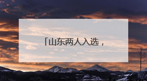 山东两人入选，第六届蔡崇信以体树人校长计划提名校长名单公布！