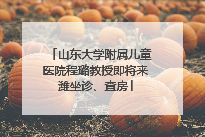 山东大学附属儿童医院程璐教授即将来潍坐诊、查房