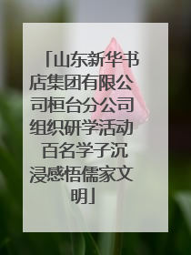 山东新华书店集团有限公司桓台分公司组织研学活动 百名学子沉浸感悟儒家文明