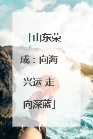 山东荣成：向海兴运 走向深蓝