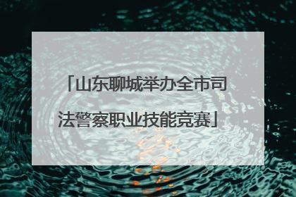 山东聊城举办全市司法警察职业技能竞赛