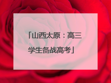 山西太原：高三学生备战高考