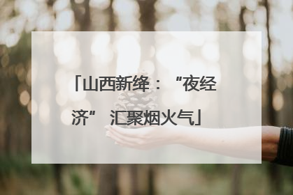 山西新绛：“夜经济” 汇聚烟火气