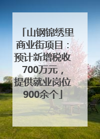 山钢锦绣里商业街项目：预计新增税收700万元，提供就业岗位900余个