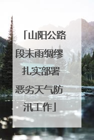山阳公路段未雨绸缪 扎实部署恶劣天气防汛工作