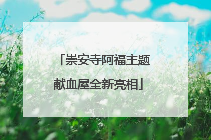 崇安寺阿福主题献血屋全新亮相