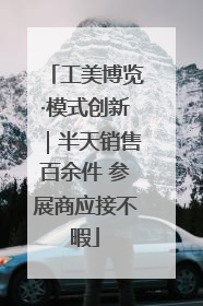 工美博览·模式创新｜半天销售百余件 参展商应接不暇