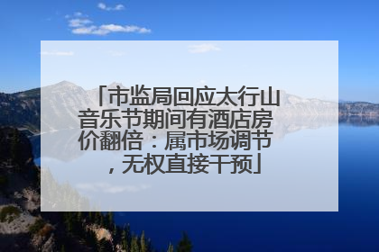 市监局回应太行山音乐节期间有酒店房价翻倍：属市场调节，无权直接干预