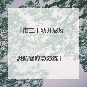 市二十幼开展反恐防暴应急演练