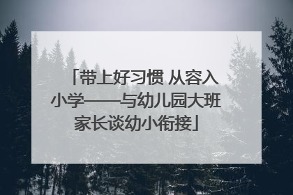 带上好习惯 从容入小学——与幼儿园大班家长谈幼小衔接