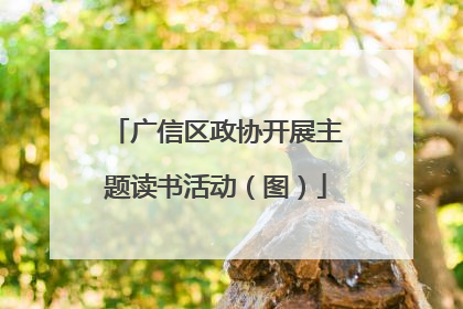 广信区政协开展主题读书活动（图）