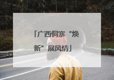 广西侗寨“焕新”展风情