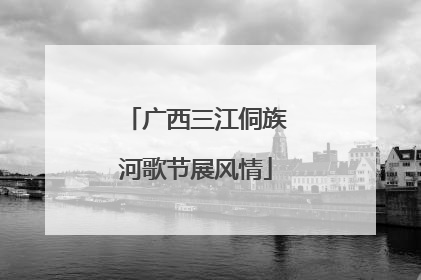 广西三江侗族河歌节展风情