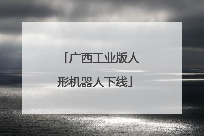 广西工业版人形机器人下线