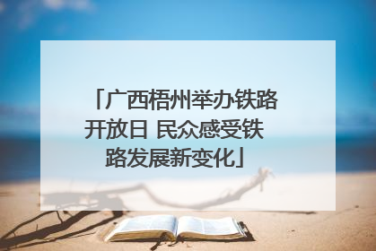 广西梧州举办铁路开放日 民众感受铁路发展新变化