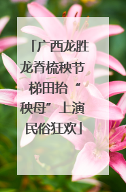 广西龙胜龙脊梳秧节 梯田抬“秧母”上演民俗狂欢