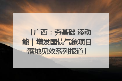 广西：夯基础 添动能｜增发国债气象项目落地见效系列报道
