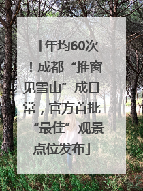 年均60次！成都“推窗见雪山”成日常，官方首批“最佳”观景点位发布