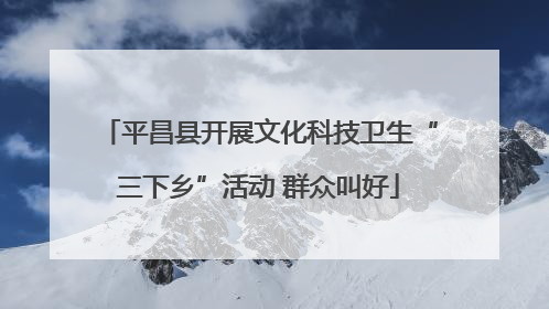 平昌县开展文化科技卫生“三下乡”活动 群众叫好