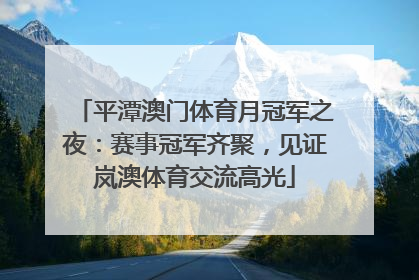 平潭澳门体育月冠军之夜：赛事冠军齐聚，见证岚澳体育交流高光