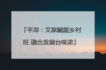 平潭：文旅赋能乡村旺 融合发展台味浓