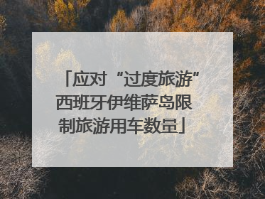 应对“过度旅游” 西班牙伊维萨岛限制旅游用车数量