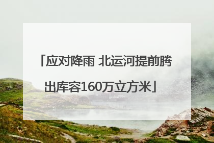 应对降雨 北运河提前腾出库容160万立方米