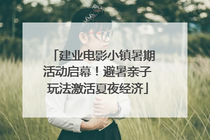 建业电影小镇暑期活动启幕！避暑亲子玩法激活夏夜经济