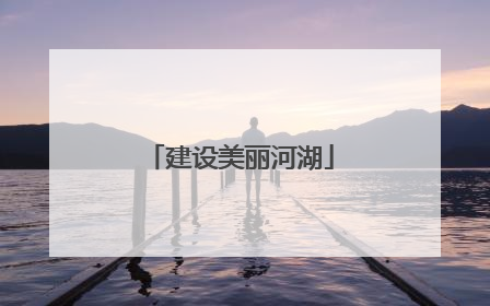建设美丽河湖