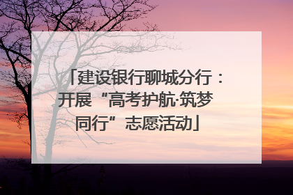 建设银行聊城分行：开展“高考护航·筑梦同行”志愿活动