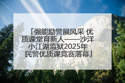 强能励警展风采 优质课堂育新人——沙洋小江湖监狱2025年民警优质课竞赛落幕