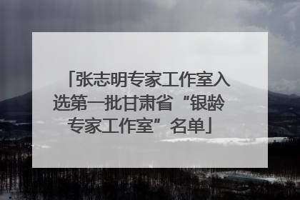 张志明专家工作室入选第一批甘肃省“银龄专家工作室”名单