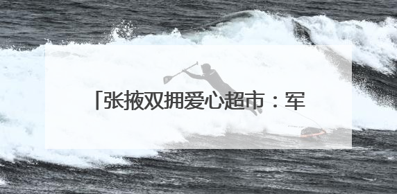 张掖双拥爱心超市：军民鱼水情的温暖窗口