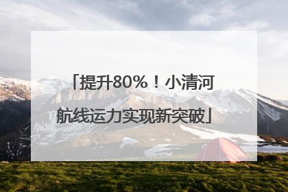 提升80％！小清河航线运力实现新突破