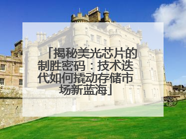 揭秘美光芯片的制胜密码：技术迭代如何撬动存储市场新蓝海