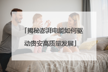 揭秘澎湃电能如何驱动贵安高质量发展