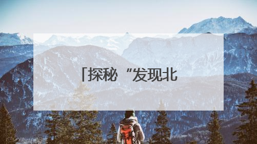 探秘“发现北京之旅”！北京入境旅游发展大会开幕在即