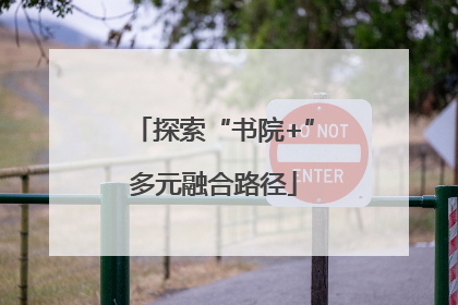 探索“书院+”多元融合路径