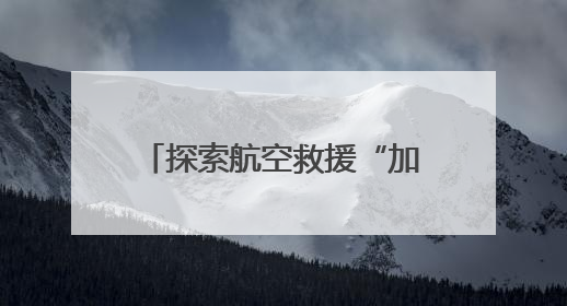 探索航空救援“加速度”！广东开展直升机索降训练和伤病员转运演练