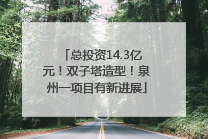 总投资14.3亿元！双子塔造型！泉州一项目有新进展