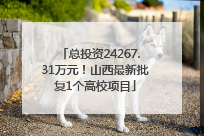 总投资24267.31万元！山西最新批复1个高校项目