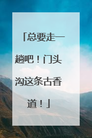 总要走一趟吧！门头沟这条古香道！