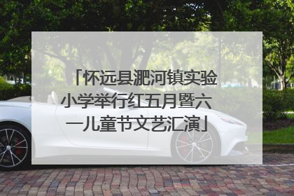 怀远县淝河镇实验小学举行红五月暨六一儿童节文艺汇演
