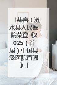 恭喜！涟水县人民医院荣登《2025（首届）中国县级医院百强》