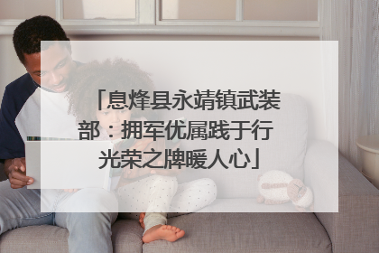 息烽县永靖镇武装部：拥军优属践于行 光荣之牌暖人心