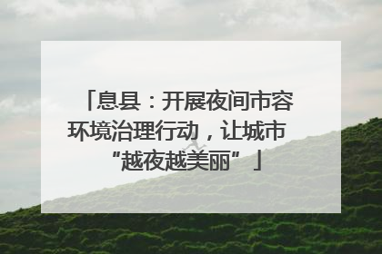 息县：开展夜间市容环境治理行动，让城市 “越夜越美丽”