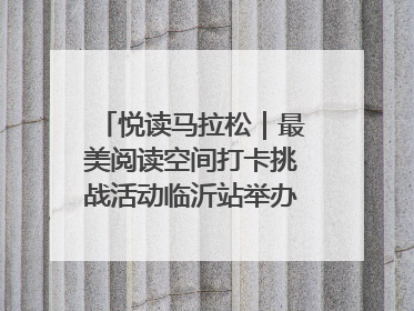 悦读马拉松｜最美阅读空间打卡挑战活动临沂站举办端午主题会